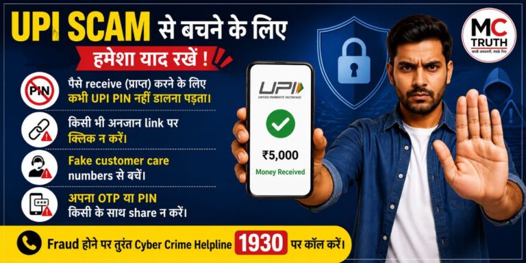 UPI Scam Se Kaise Bache: 10 Galtiyan Jo Kabhi Na Karein